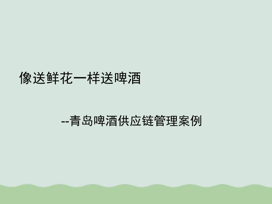 某啤酒公司供应链管理课件_第1页