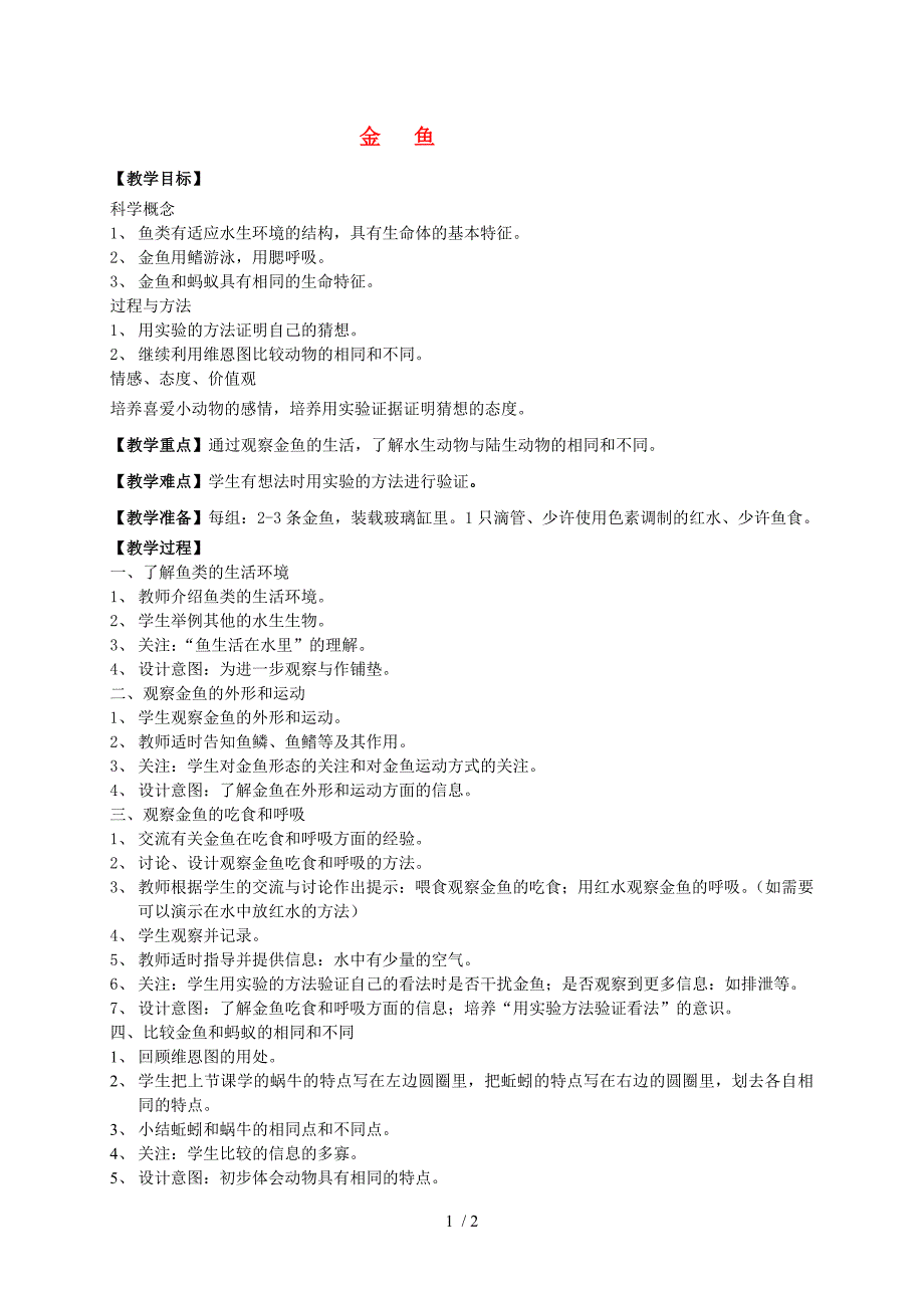 三年级上册科学教案2.6 金鱼教科版_第1页