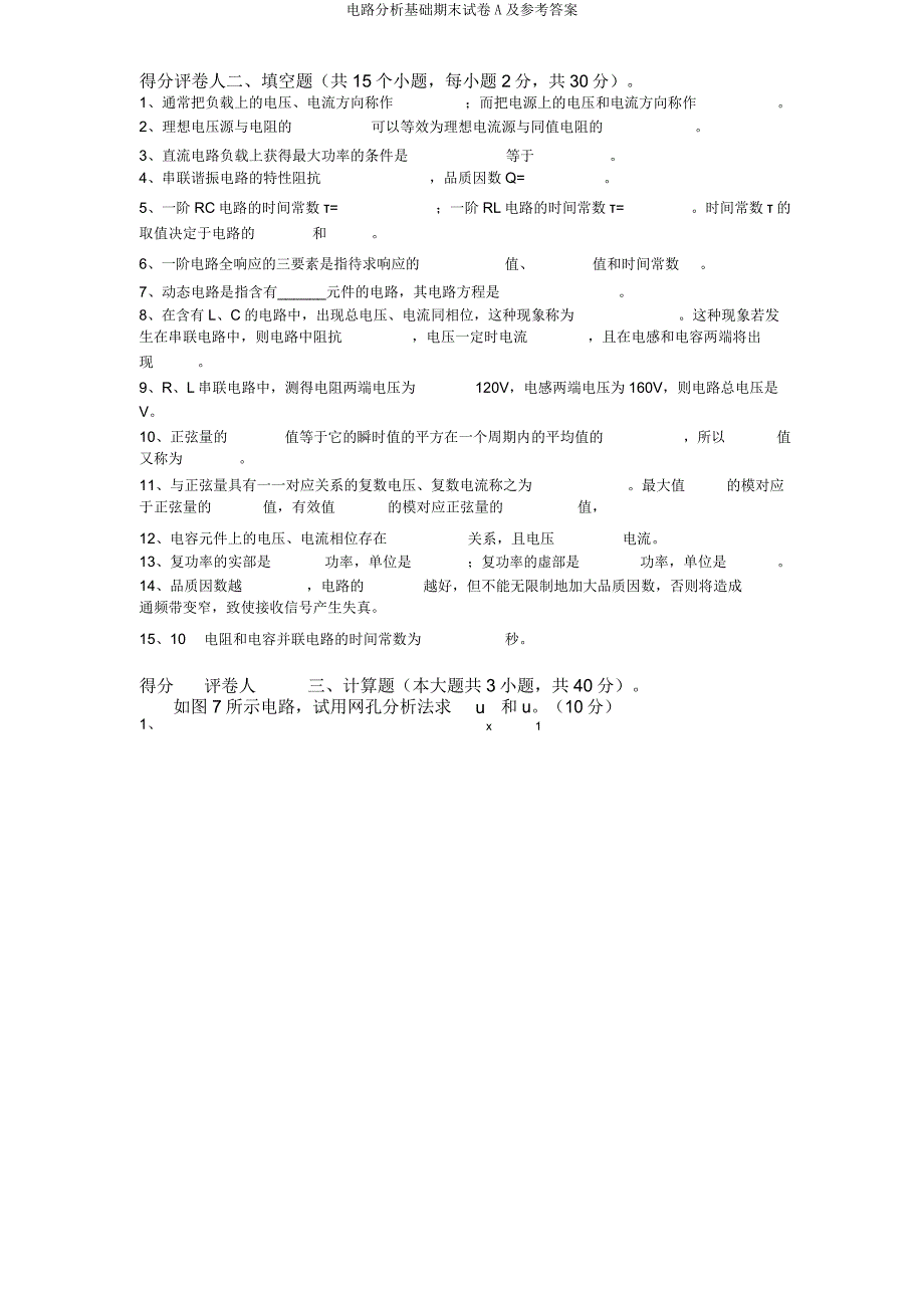 电路分析基础期末试卷A及参考答案.doc_第3页