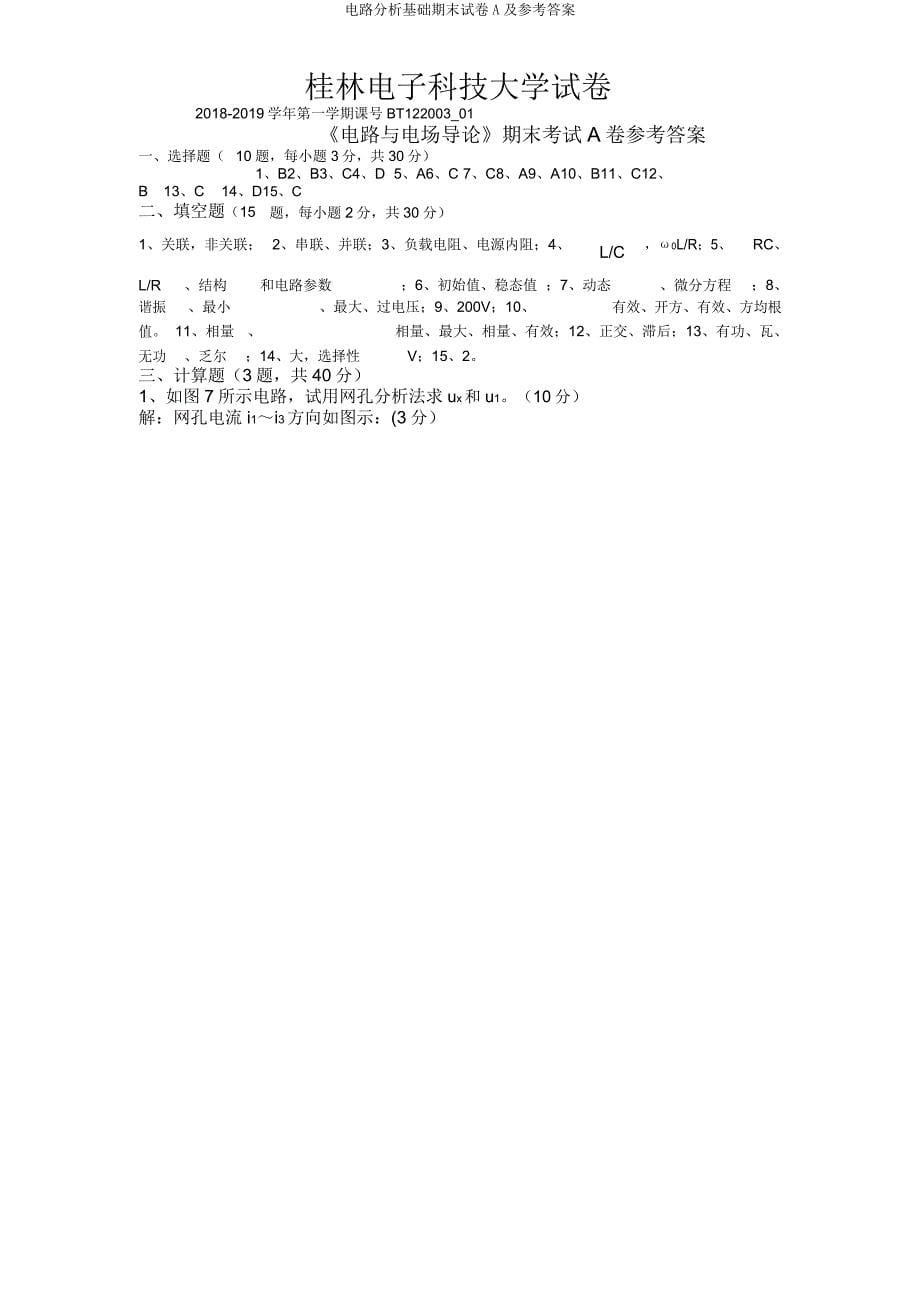 电路分析基础期末试卷A及参考答案.doc_第5页