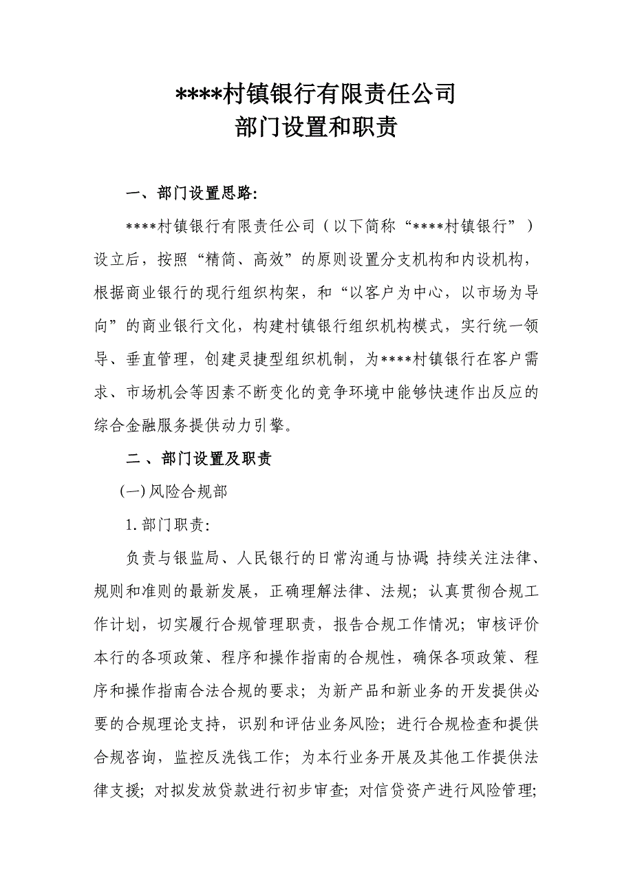 村镇银行部门设置及岗位职责_第1页