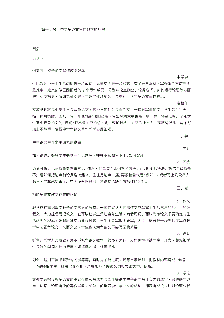 高中议论文教学反思_第1页