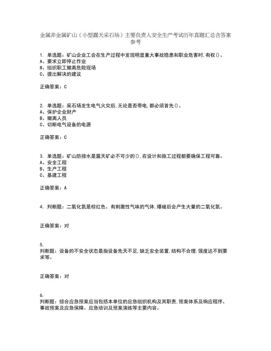 金属非金属矿山（小型露天采石场）主要负责人安全生产考试历年真题汇总含答案参考82_第1页