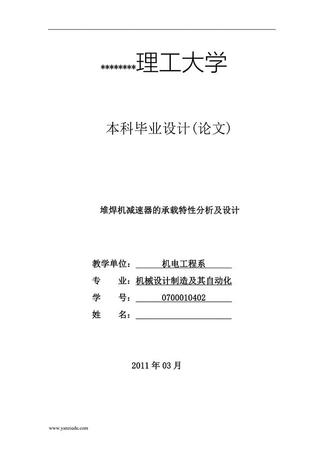 堆焊机减速器的设计(本科论文).doc