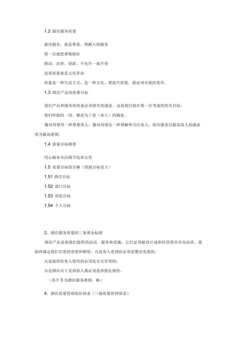 现代酒店质量管理体系的建立_第2页