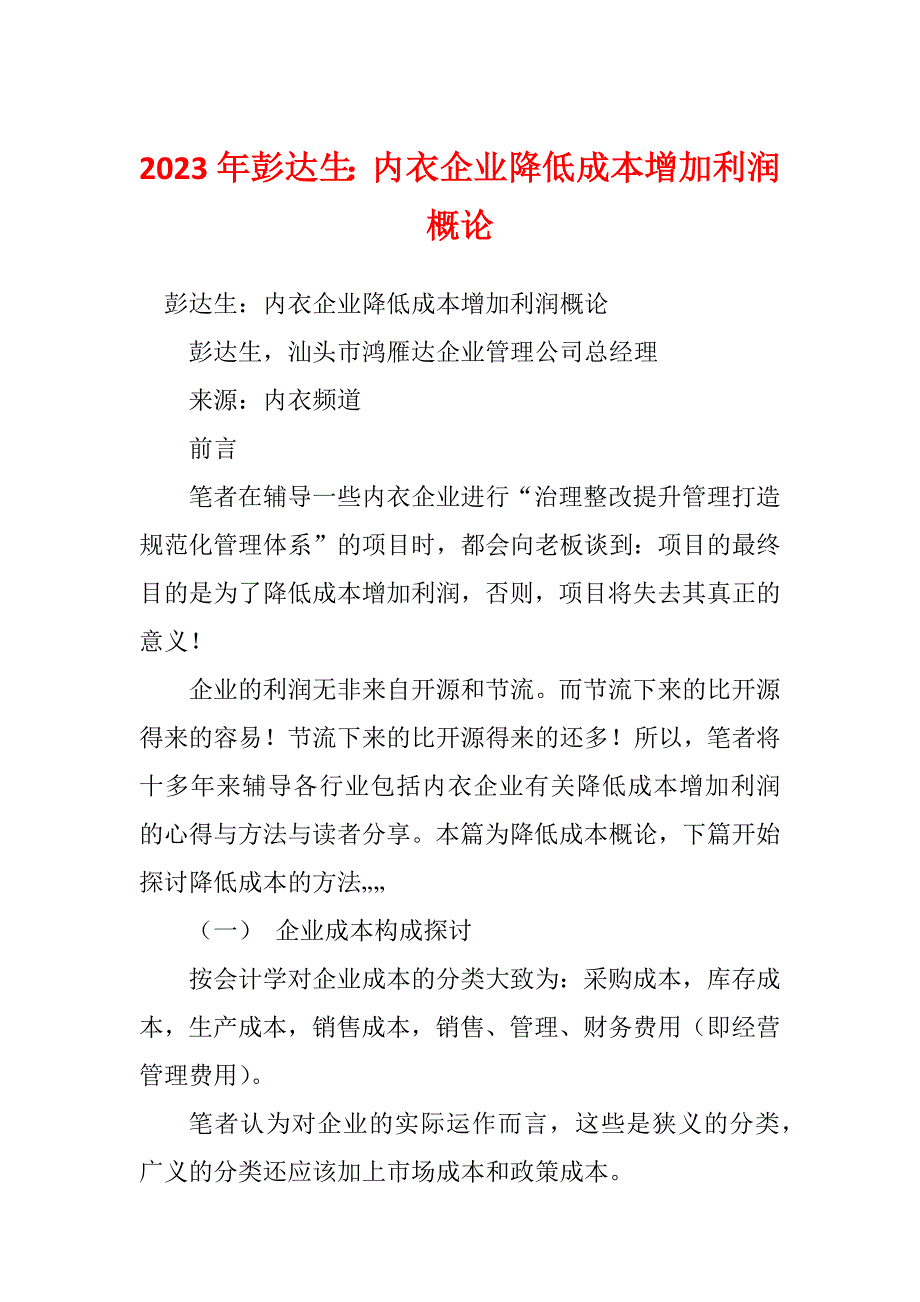 2023年彭达生：内衣企业降低成本增加利润概论_第1页