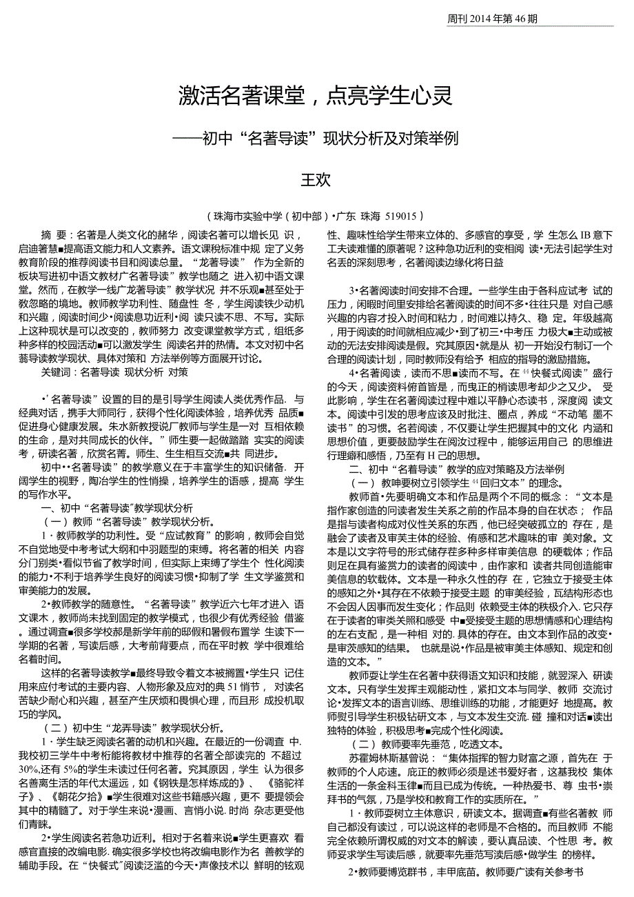 激活名著课堂,点亮学生心灵——初中“名著导读”现状分析及对策举例_第1页