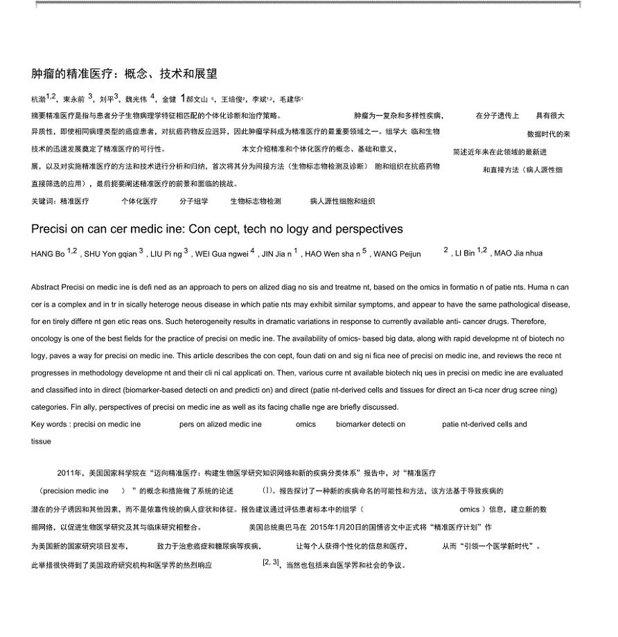 肿瘤的精准医疗概念、技术和展望