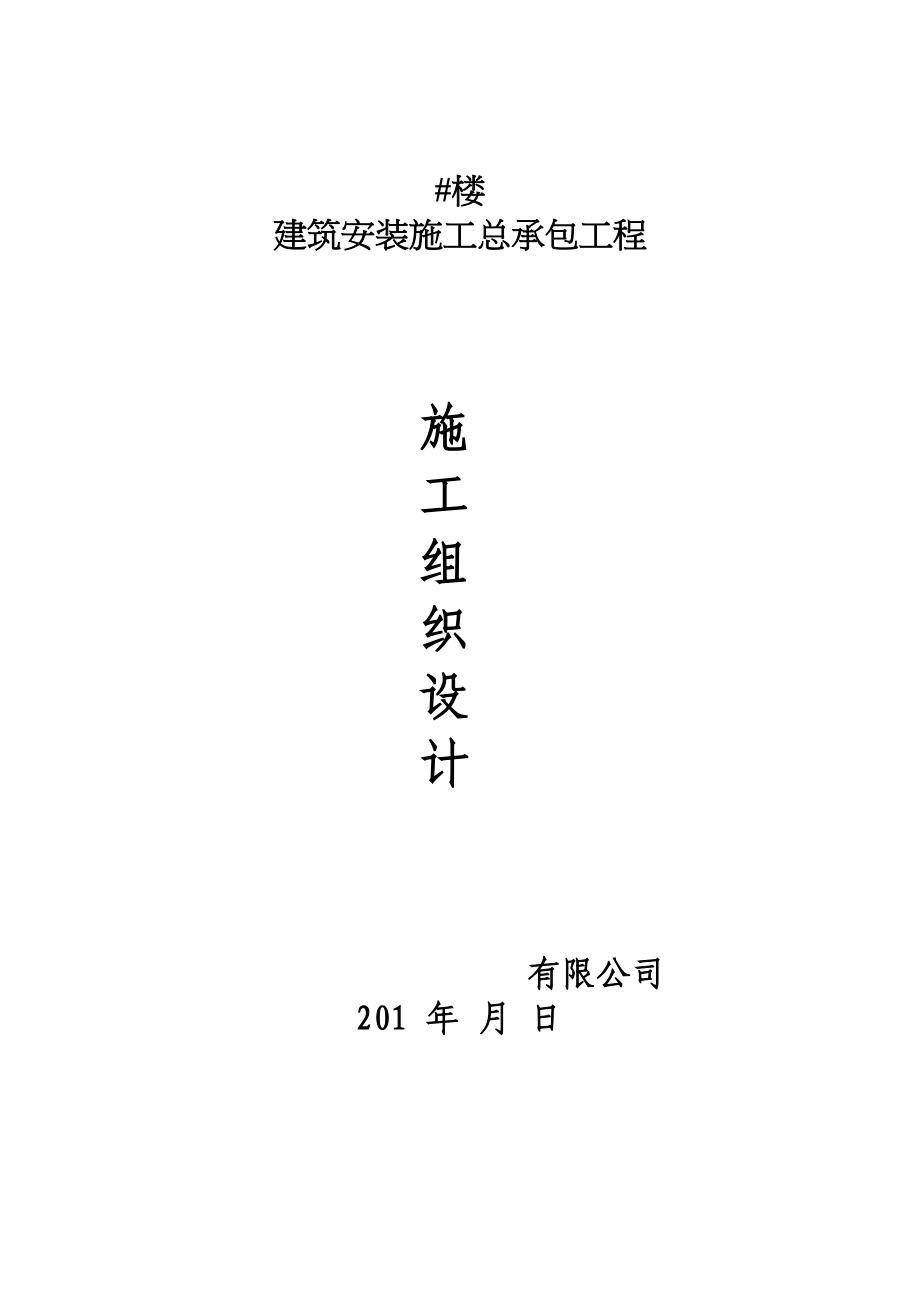 建筑安装施工总承包工程施工组织设计(1)（天选打工人）.docx_第1页