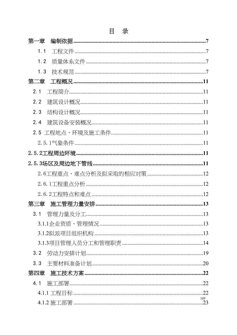 建筑安装施工总承包工程施工组织设计(1)（天选打工人）.docx_第2页