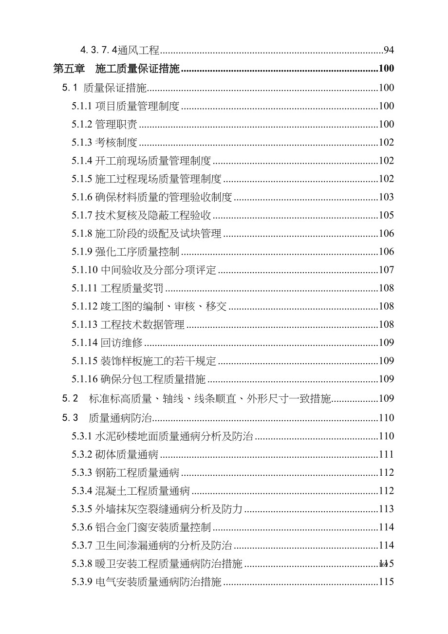 建筑安装施工总承包工程施工组织设计(1)（天选打工人）.docx_第4页