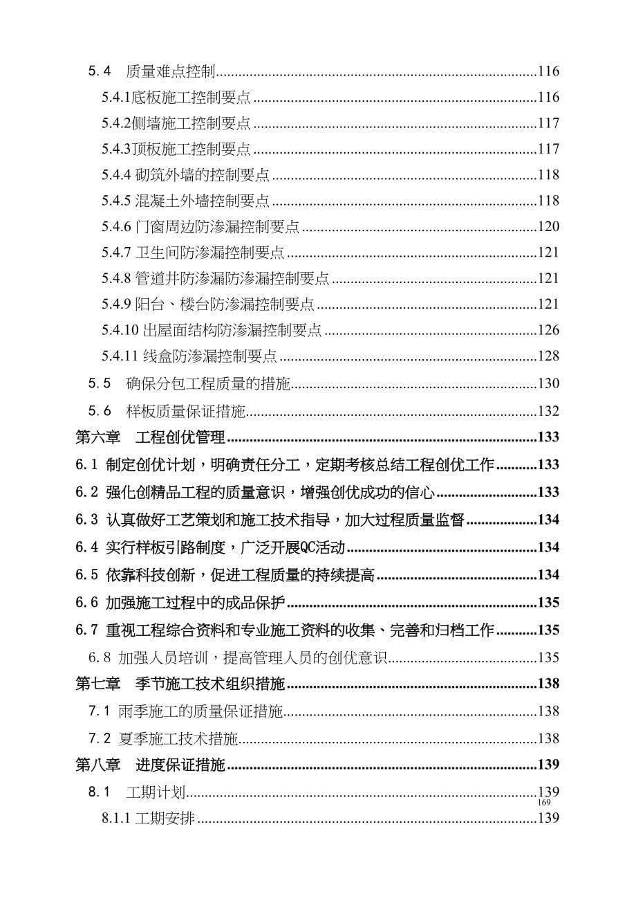 建筑安装施工总承包工程施工组织设计(1)（天选打工人）.docx_第5页