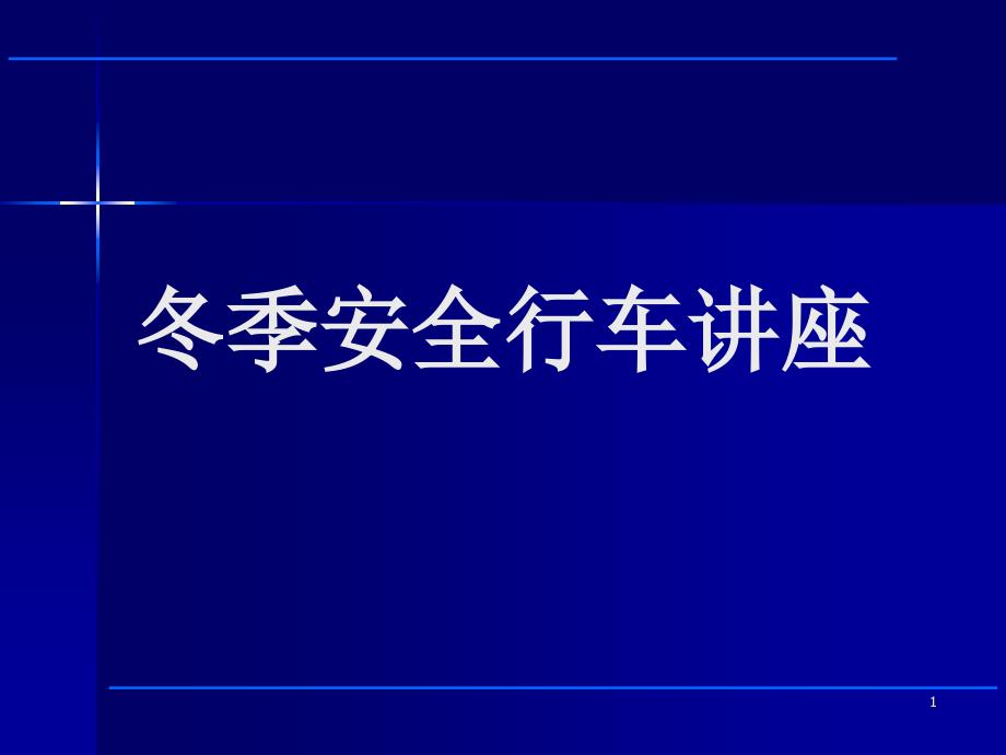 冬季安全行车讲座PPT课件_第1页