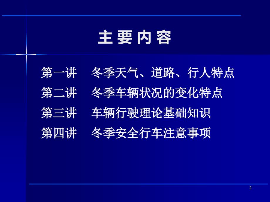 冬季安全行车讲座PPT课件_第2页