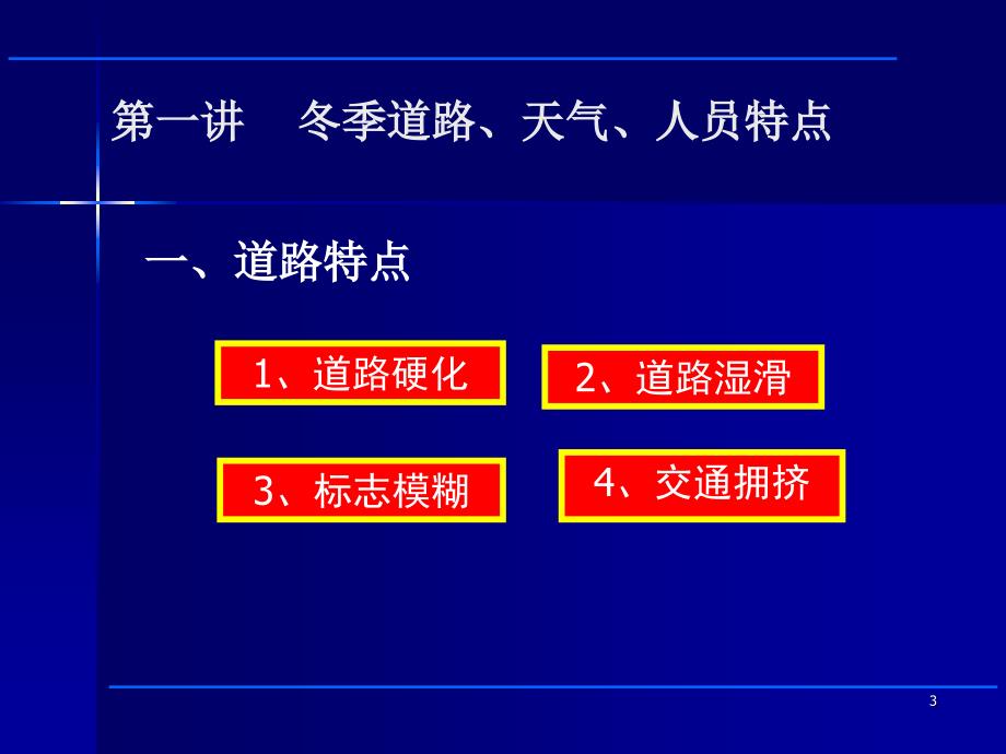 冬季安全行车讲座PPT课件_第3页