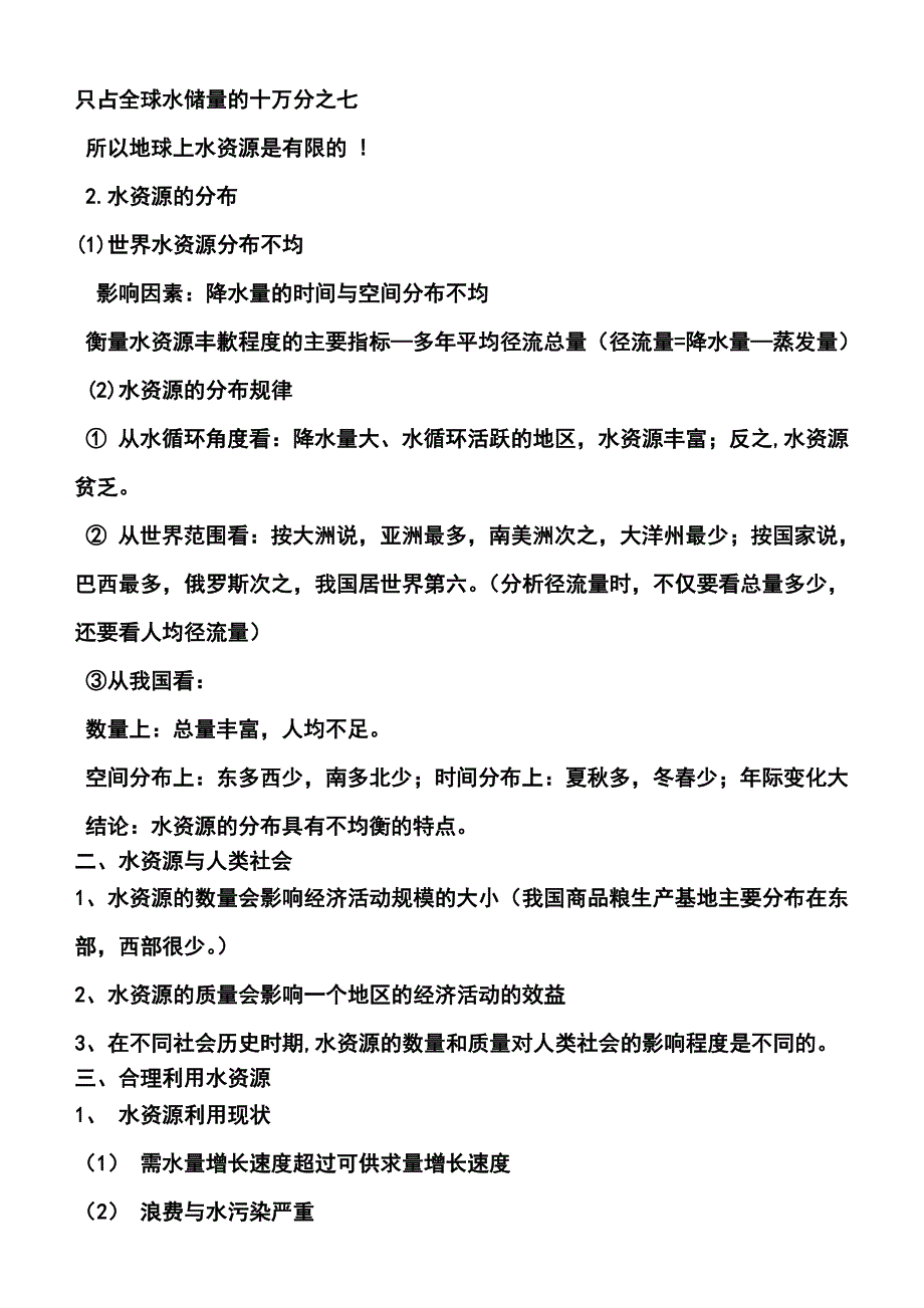 人教版第三章地球上的水知识总结_第4页