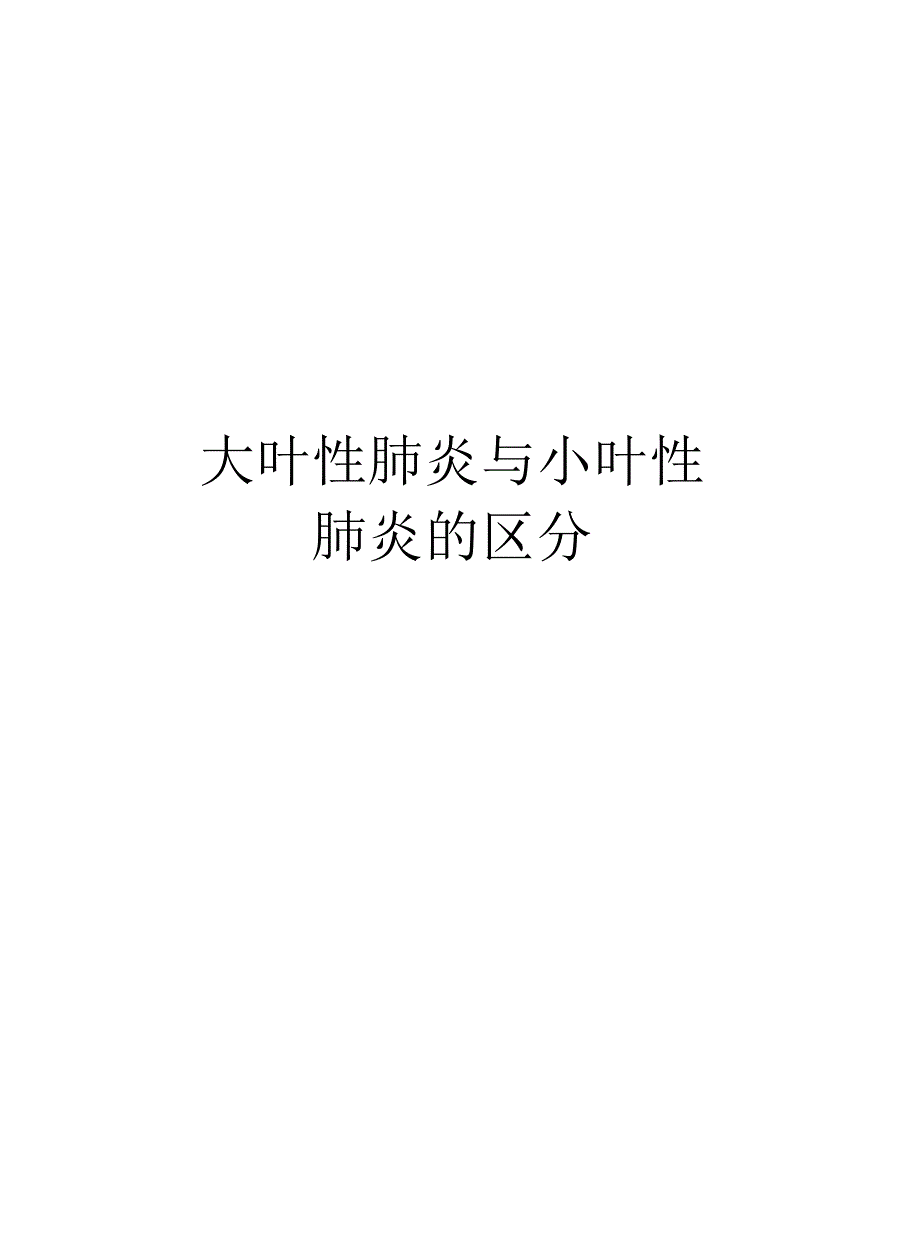 大叶性肺炎与小叶性肺炎的区分资料讲解_第1页