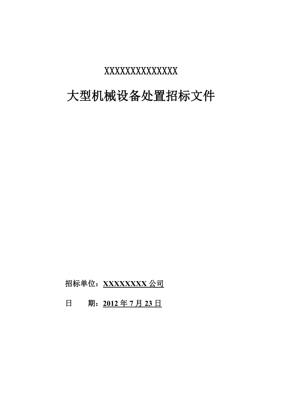 大型机械设备处置招标文件_第1页