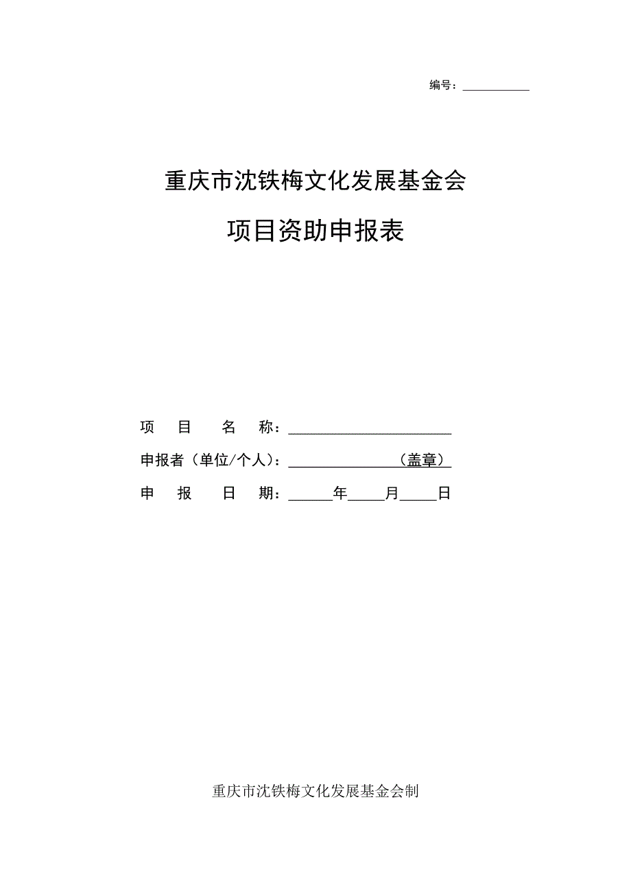 精选文档申报表重庆市沈铁梅文化发展基金会项目资助申报表_第1页