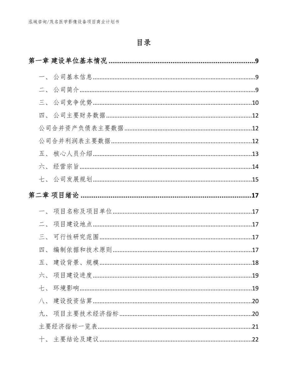 茂名医学影像设备项目商业计划书【模板参考】_第2页