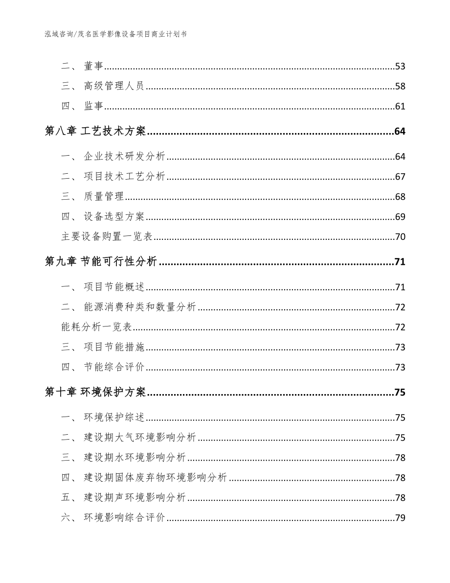 茂名医学影像设备项目商业计划书【模板参考】_第4页