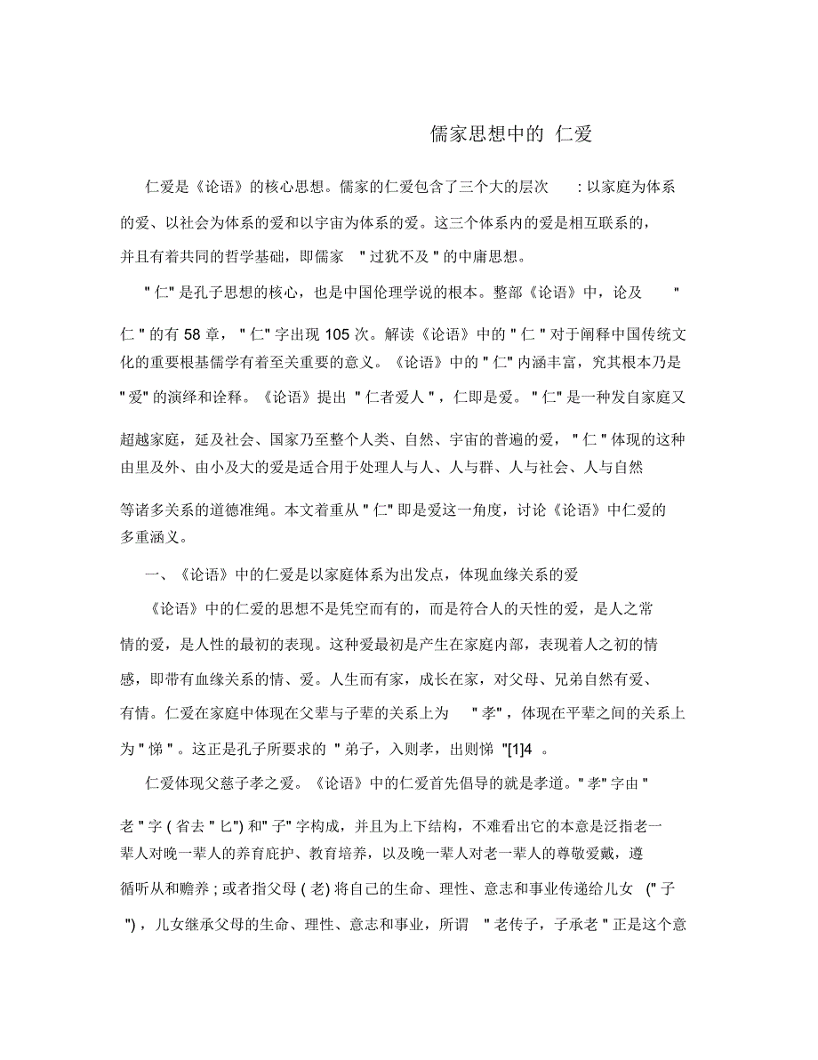 儒家思想中的仁爱_第1页