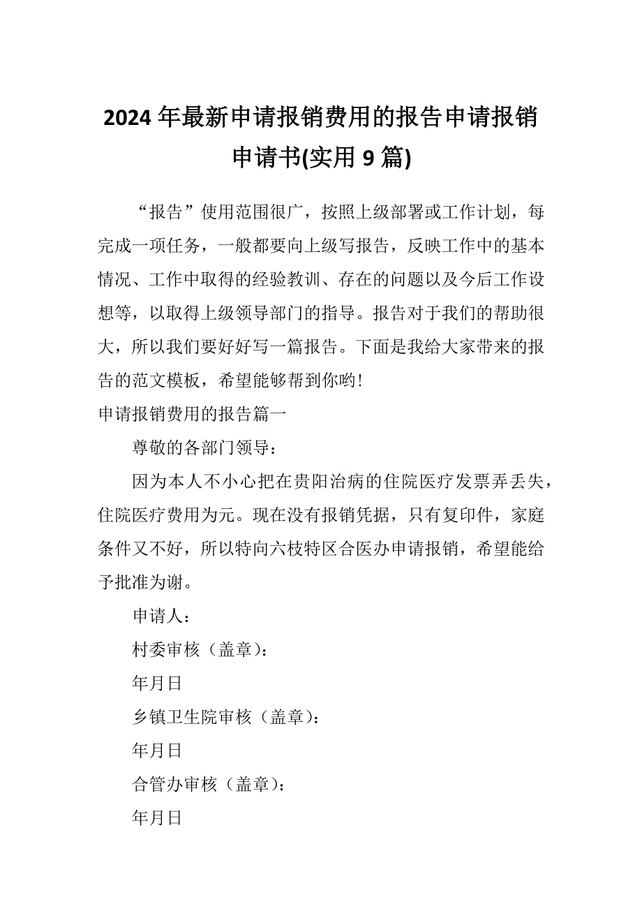 2024年最新申请报销费用的报告申请报销申请书(实用9篇)_第1页