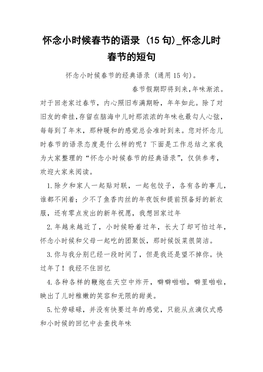 怀念小时候春节的语录 15句_第1页