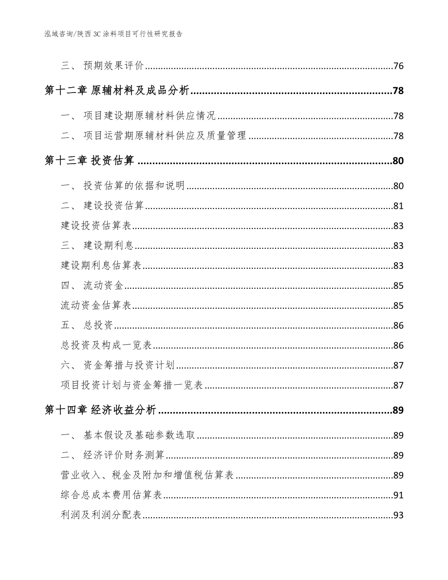 陕西3C涂料项目可行性研究报告模板参考_第4页