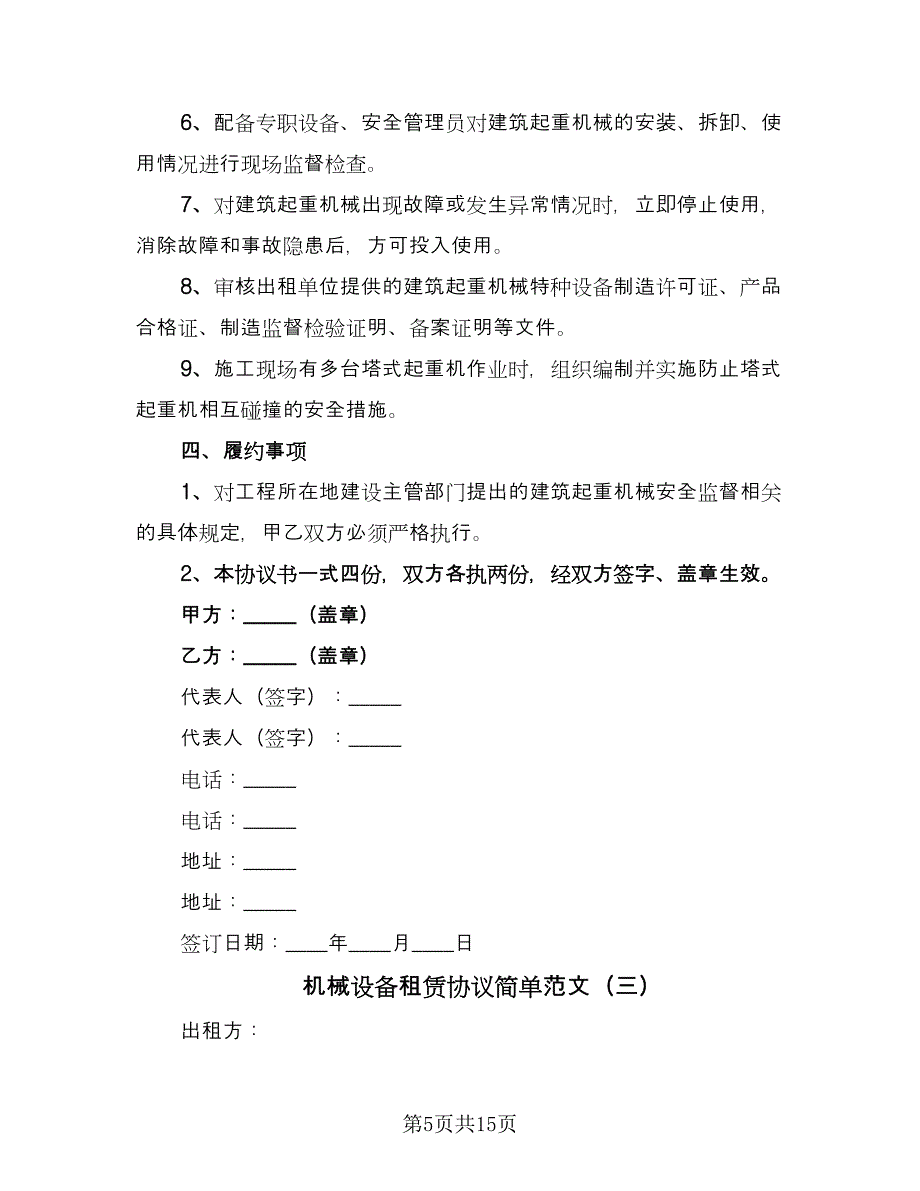 机械设备租赁协议简单范文（五篇）.doc_第5页