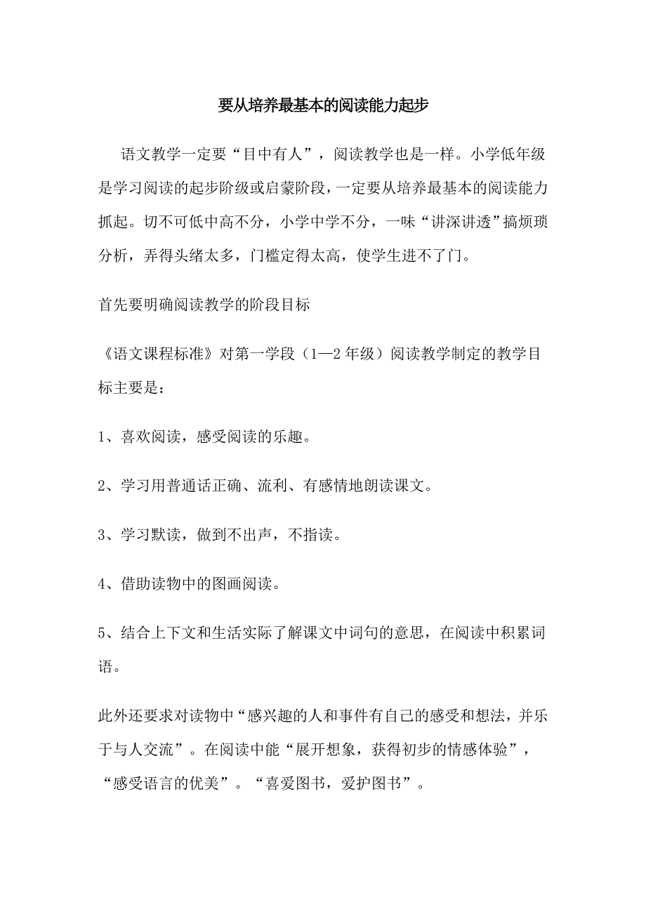 要从培养最基本的阅读能力起步.doc_第1页