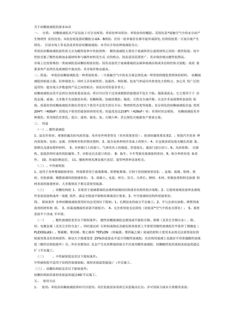 玻璃胶使用说明_第1页
