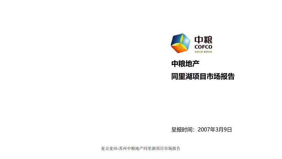 麦点麦田苏州中粮地产同里湖项目市场报告课件_第1页