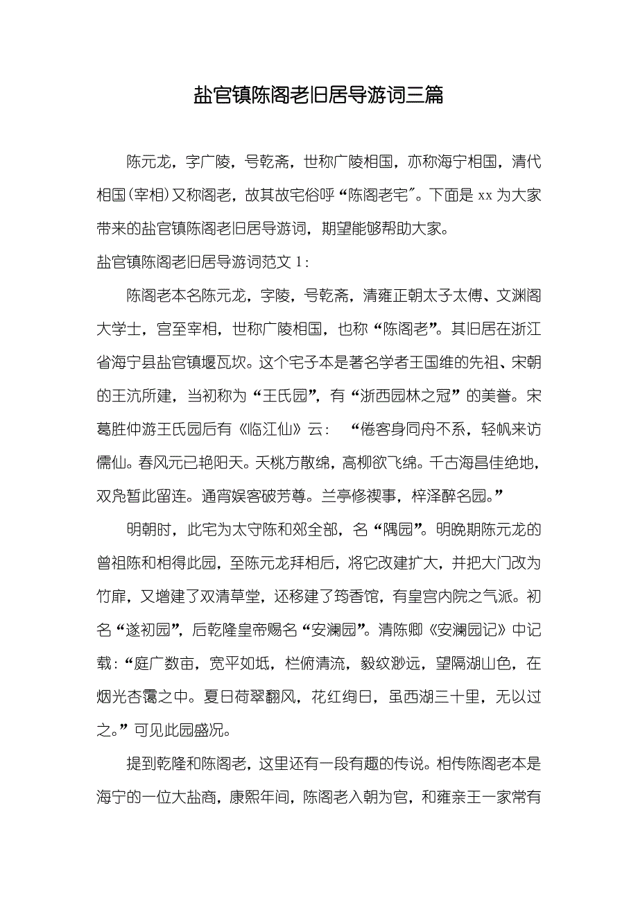 盐官镇陈阁老旧居导游词三篇_第1页