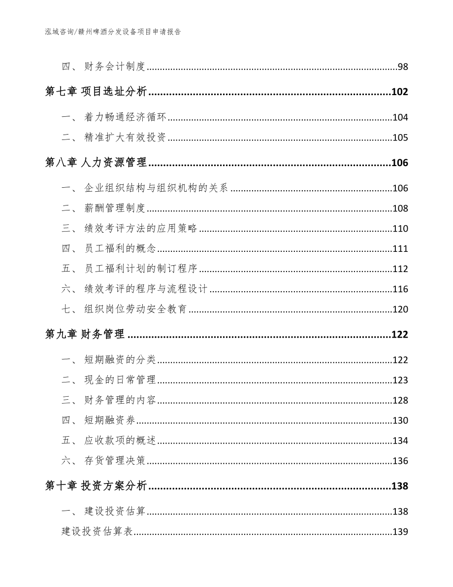 赣州啤酒分发设备项目申请报告_第4页