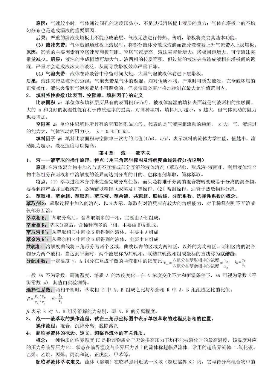 化工原理下册复习资料_第3页