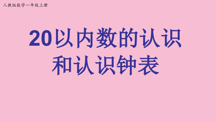 一年级上册数学9.220以内数的认识和认识钟表ppt课件_第1页