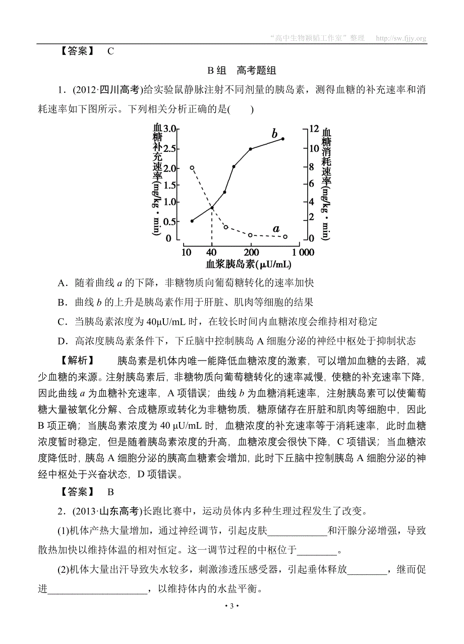 2015高考生物大一轮复习配套精题细做：激素的调节及与神经调节的关系（双基题组+高考题组含解析）.doc_第3页