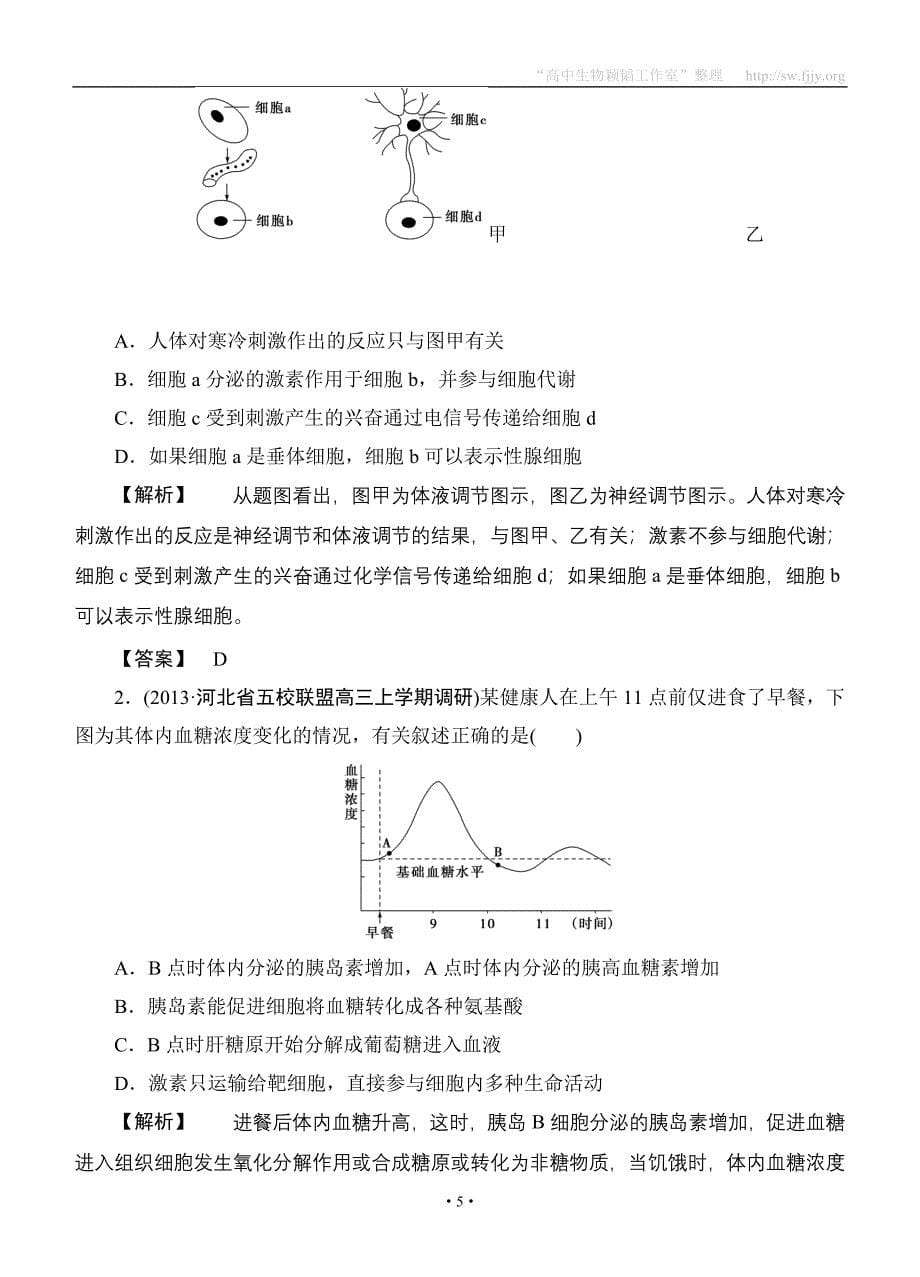 2015高考生物大一轮复习配套精题细做：激素的调节及与神经调节的关系（双基题组+高考题组含解析）.doc_第5页