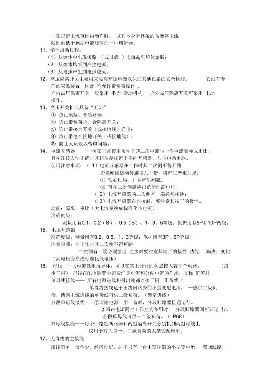 供配电考试复习资料_第5页