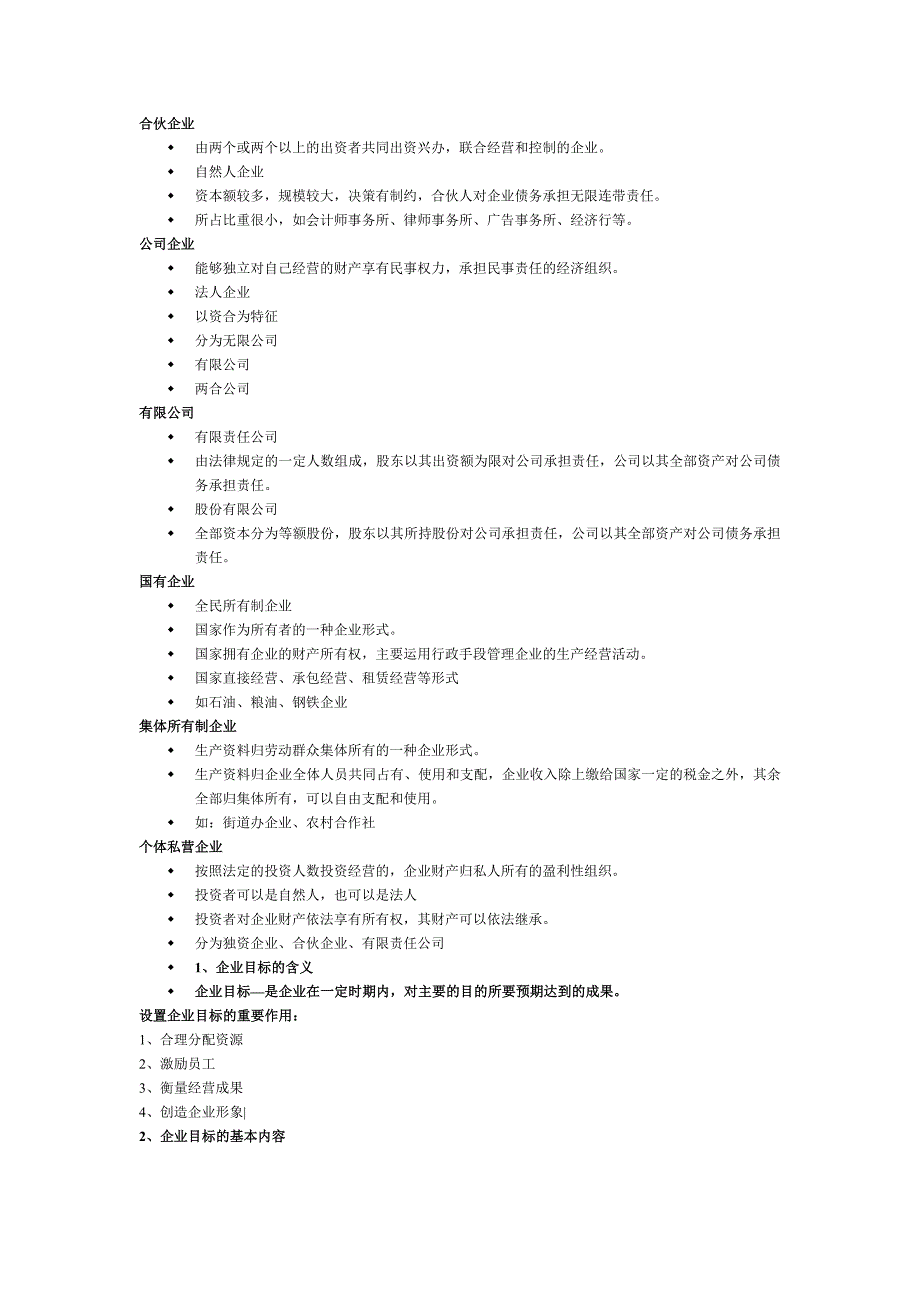 现代企业经营管理复习资料.doc_第3页