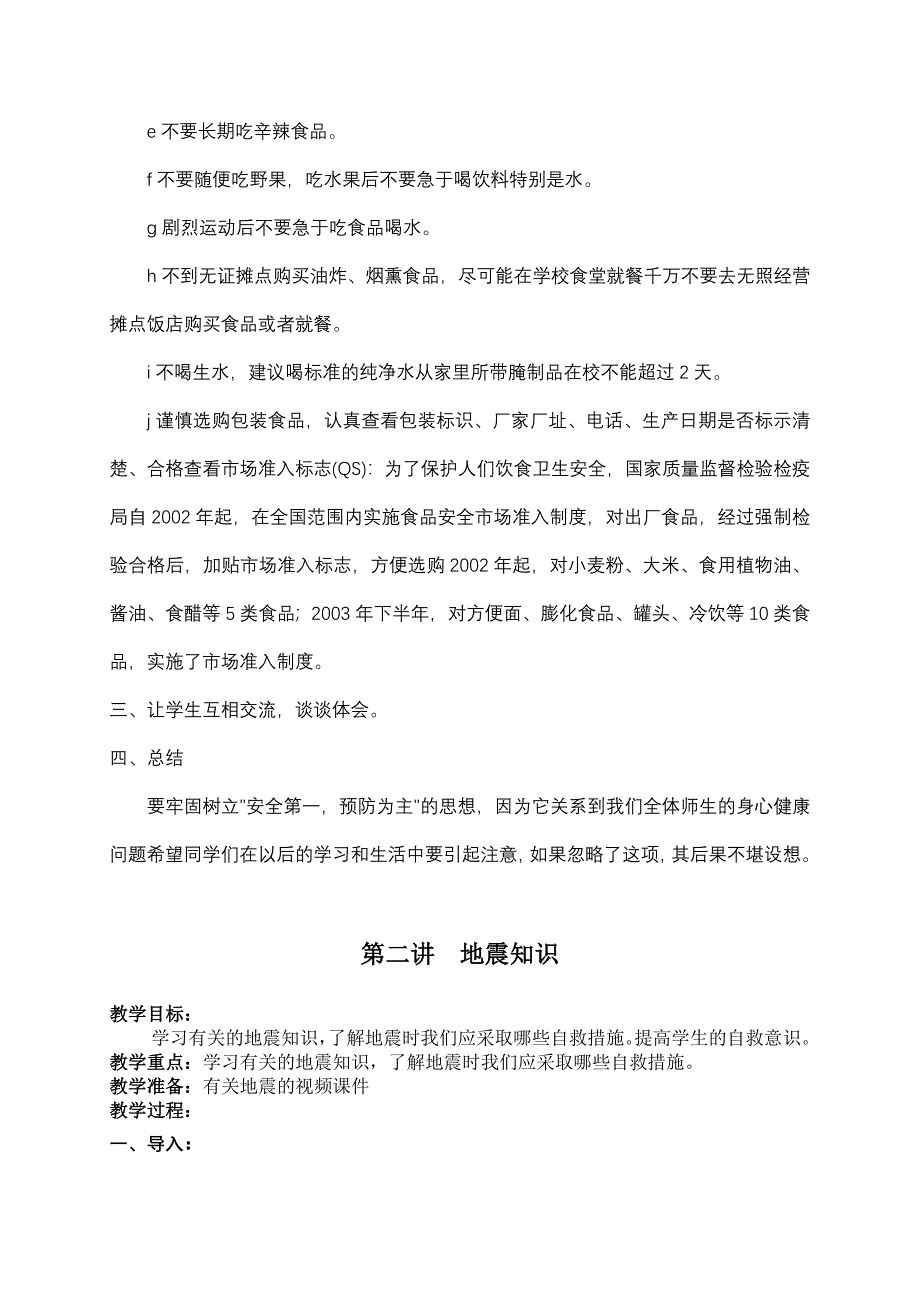 安全法制课教案.doc_第4页