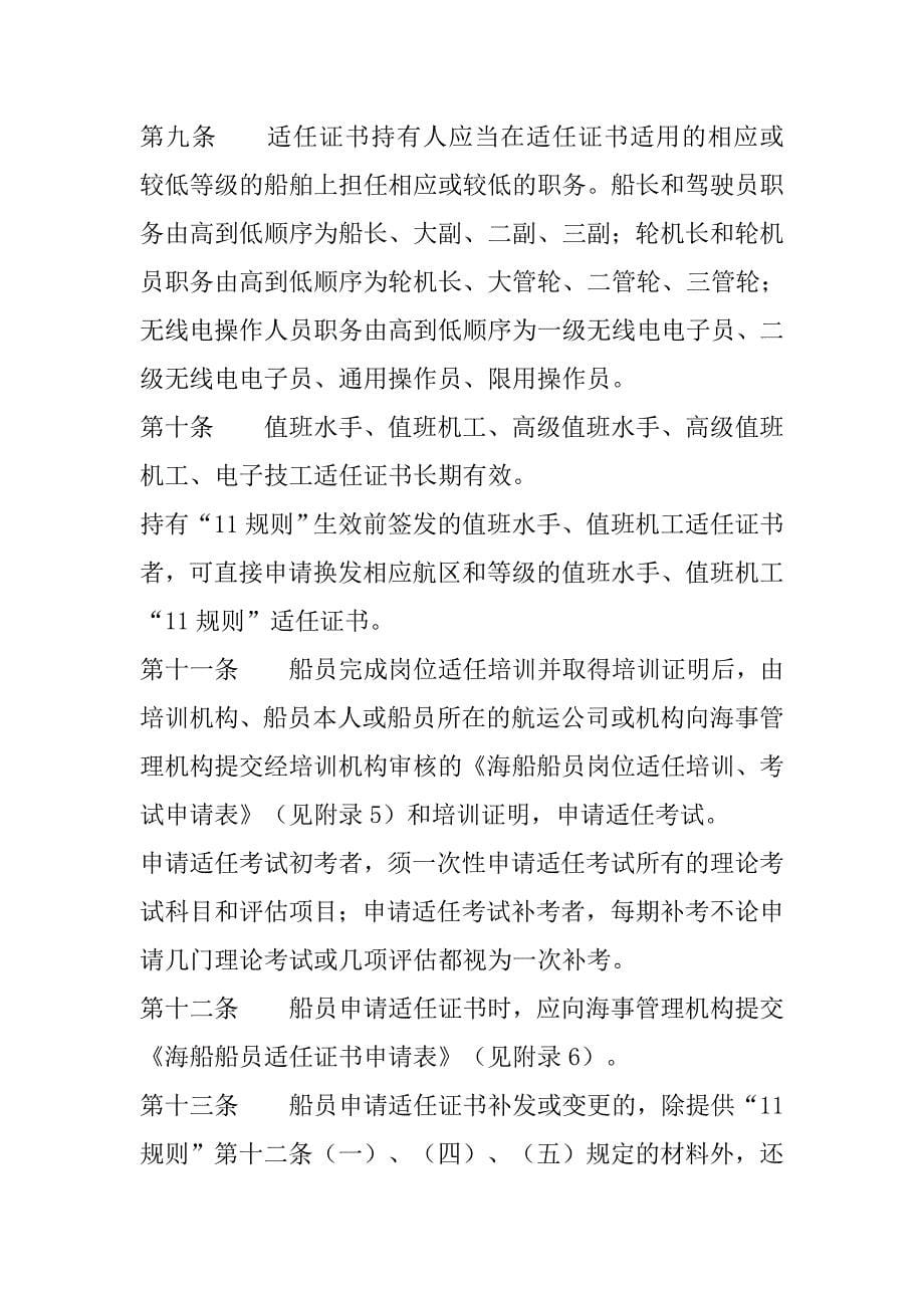 中华人民共和国海船船员适任考试和发证规1.doc_第5页