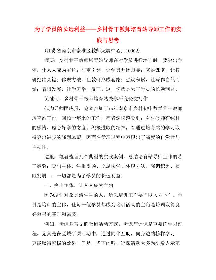 为了学员的长远利益——乡村骨干教师培育站导师工作的实践与思考.doc
