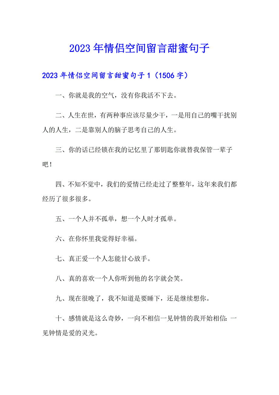 2023年情侣空间留言甜蜜句子_第1页