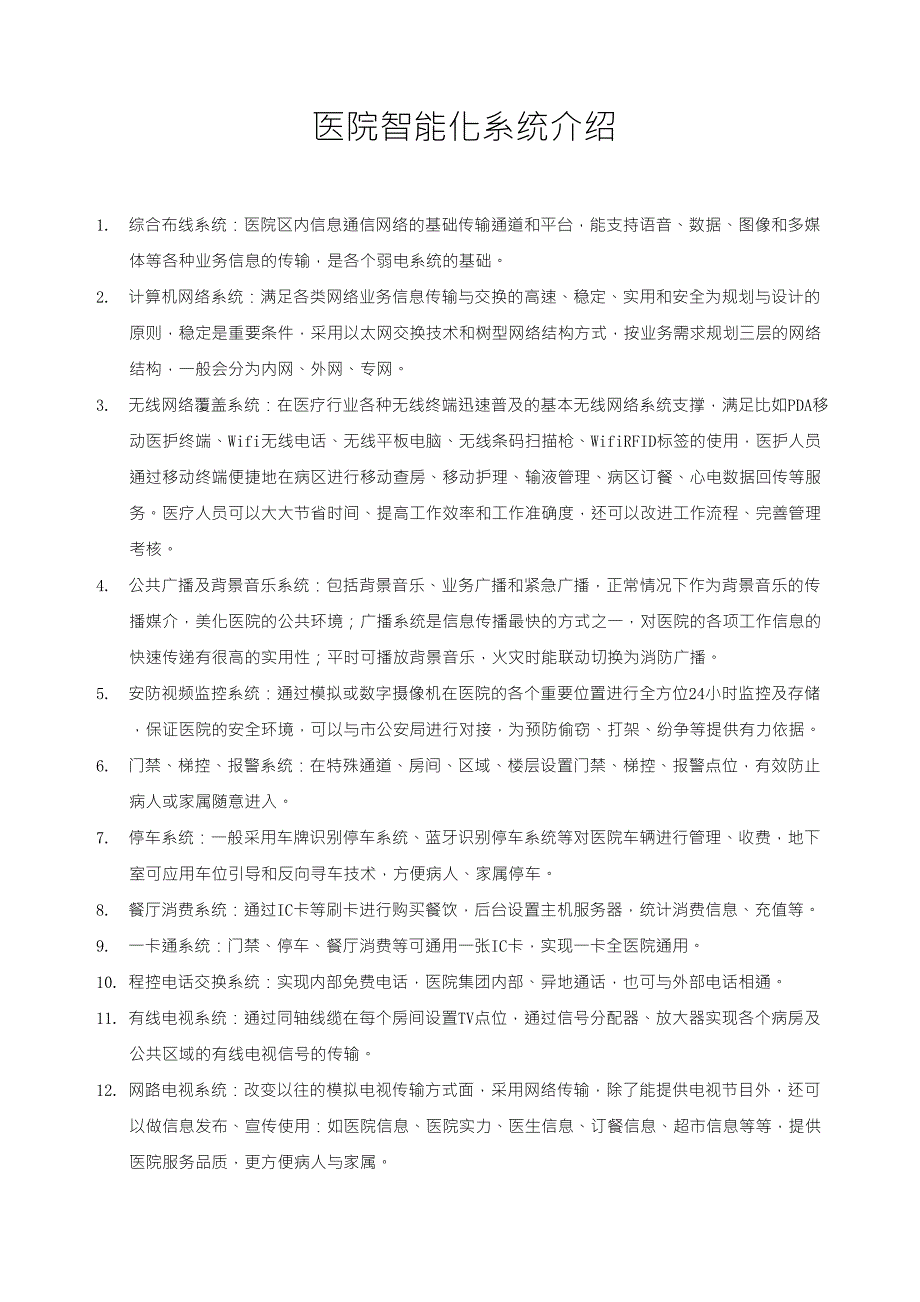 医院弱电智能化系统介绍_第1页