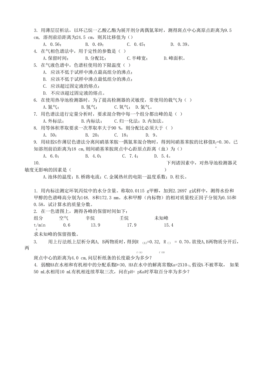 色谱与分离题目_第4页