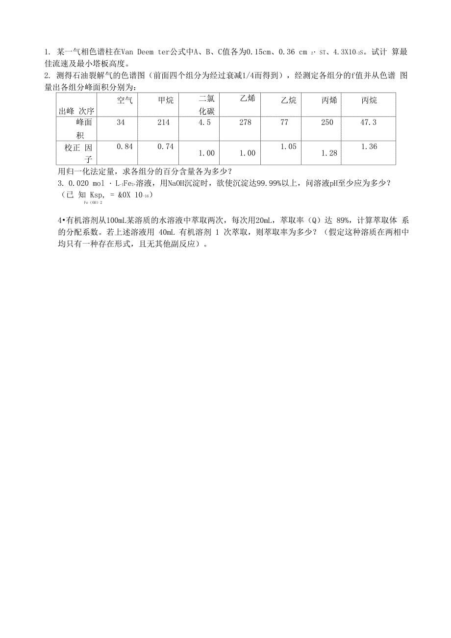 色谱与分离题目_第5页