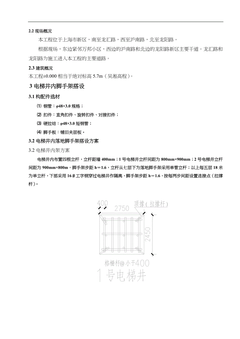 电梯井内落地脚手架搭设方案_第2页