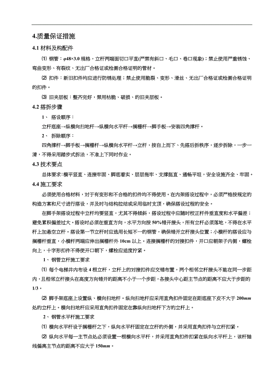 电梯井内落地脚手架搭设方案_第4页